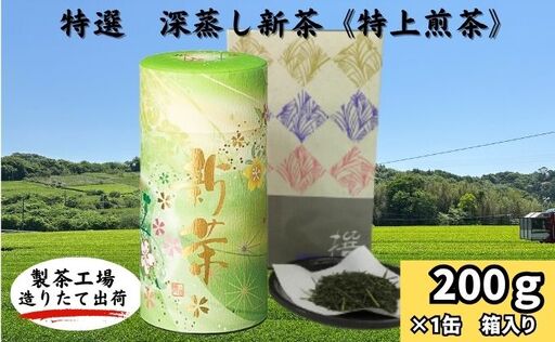 特選 深蒸し新茶[特上煎茶]貼缶 箱ギフト(200g×1缶)