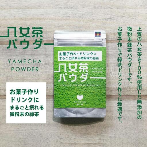 原田茶園 八女茶パウダー 160g(80g×2袋)【八女茶】