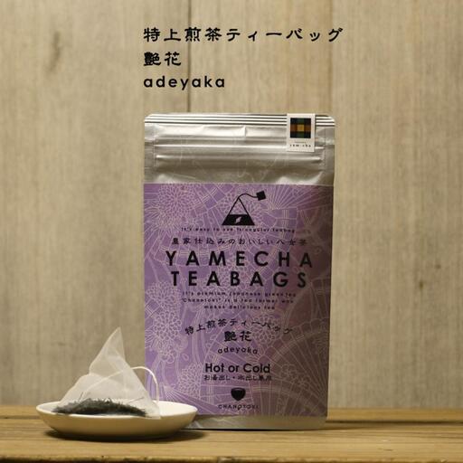 原田茶園 特上煎茶ティーバッグ 艶花 2袋（56g/14包)【八女茶】