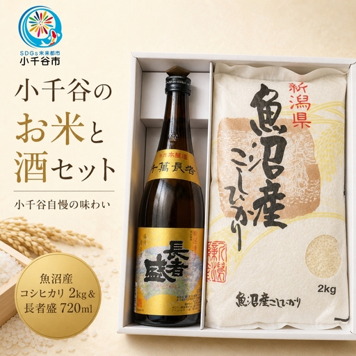 小千谷のお米と酒セット(魚沼産コシヒカリ2kg&長者盛720ml) 住吉屋 [0029-0001-02]