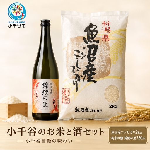 小千谷のお米と酒セット(魚沼産コシヒカリ2kg&純米吟醸 錦鯉の里720ml) 住吉屋 【0029-0002-02】