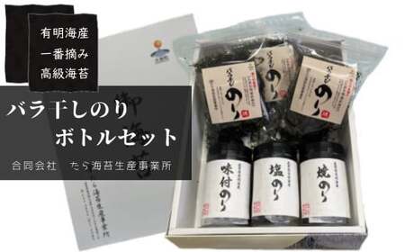 佐賀県有明海産一番摘み高級海苔 バラ干しのり・ボトルセット 焼海苔 塩海苔 高級海苔 バラ干し海苔 ボトル入り海苔 佐賀県 太良町 ND10x1