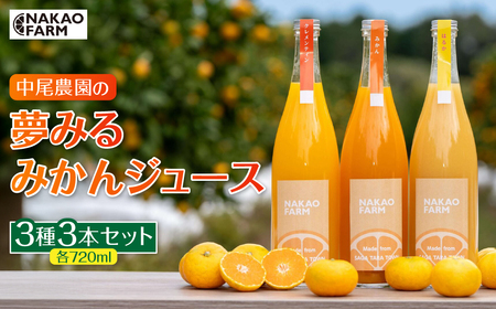 中尾農園の夢みるみかんジュース贅沢3種3本セット[みかん・はるか・クレメンティン]みかんジュース 国産みかん はるか クレメンティン 佐賀県 太良町 OC8x1