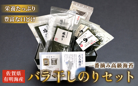 佐賀県有明海産一番摘み高級海苔 バラ干しのりセット バラ干しのりセット 塩 焼きのり 味付 半切 有明海産 おいしい 高級 産地直送 口どけ 焼きたて 焼海苔 塩海苔 一番摘み お中元 お歳暮 内祝 贈答品 ノリ 贅沢 磯の香り 人気 おすすめ 佐賀県 太良町 NB33x1
