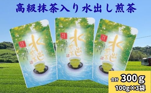 水出し煎茶（高級抹茶入り）（100g×3袋）
