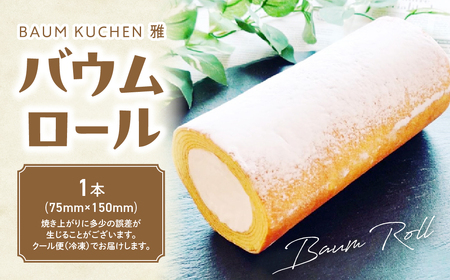 BAUM KUCHEN 雅のバウムロール スイーツ お菓子 バウムクーヘン バウムクーヘンロールケーキ バウムクーヘン雅 佐賀県 太良町 M98
