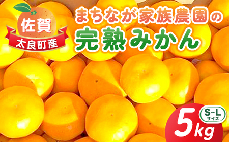 まちなが家族農園の完熟みかん 5kg みかん ミカン 蜜柑 たらみかん 太良みかん 温州みかん 完熟みかん 甘熟 柑橘 国産 佐賀県産 太良町 こだわり 産地直送 贈答品 詰め合わせ 極甘 L51x1 【2026年10月下旬～2027年1月下旬発送予定】
