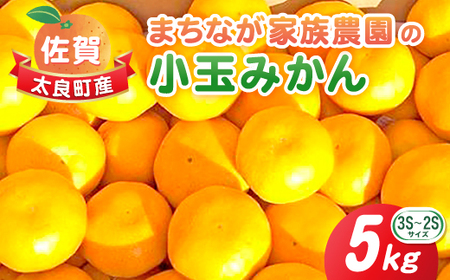 まちなが家族農園の小玉みかん 5kg みかん ミカン 蜜柑 温州みかん 完熟みかん 甘熟 柑橘 国産 佐賀県産 太良町 こだわり 贈答品 産地直送 詰め合わせ 小玉 L50x1 [2026年10月下旬〜2027年1月下旬発送予定]