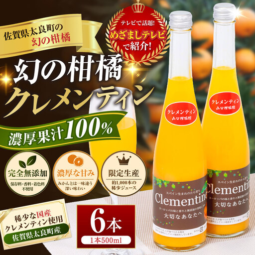 013-0022〔山口柑橘園〕クレメンティンジュース6本セット 