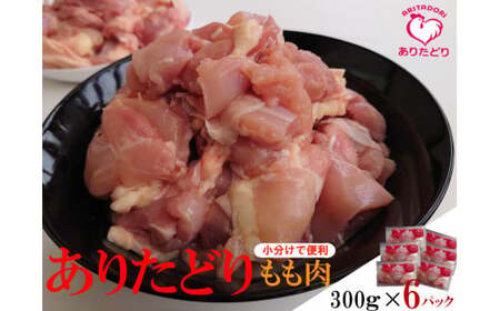 「ありたどり」 もも角切り 300g×6パック 計1.8kg ありたどり ブランド鶏 ミネラル豊富 もも肉 モモ肉 鶏肉 トリ肉 とり肉 角切り 300g × 6パック 太良町 佐賀県
