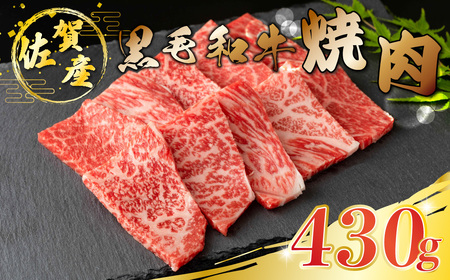 O154x1 佐賀産和牛 焼肉 430g 佐賀産 黒毛和牛 ウデ 国産牛 和牛 ブランド牛 牛肉 肉 高級 人気 おすすめ 佐賀県 太良町