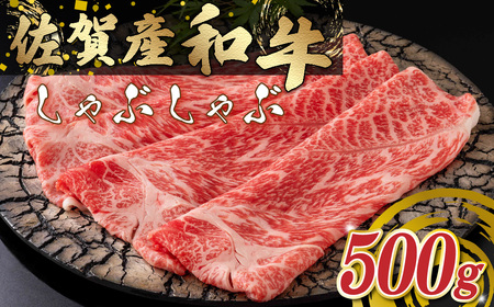 O156x1 佐賀産和牛 しゃぶしゃぶ 500g ウデ 佐賀産 国産牛 和牛 ブランド牛 牛肉 肉 高級 人気 おすすめ 佐賀県 太良町