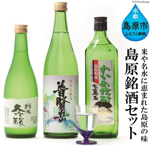 CA037 山崎本店酒造場 島原銘酒 3種セット 計1.94L