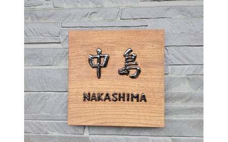 MATSU工房 木製 浮き彫り表札(洋風)木製 浮き彫り ヒノキ ケヤキ 高級感 表札 インテリア 玄関 洋風 和風 佐賀県 太良町