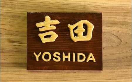 MATSU工房 木製 切文字表札 表札 切文字 手彫り 彫刻 高級感 ヒノキ ひのき インテリア 玄関 佐賀県 太良町