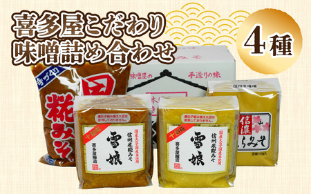 喜多屋こだわり味噌詰め合わせ4種入り | 味噌