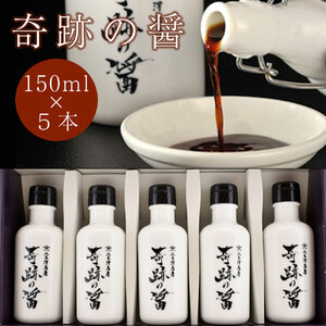 醤油 奇跡のひしお 150ml×5本 濃口 調味料 国産 醤油