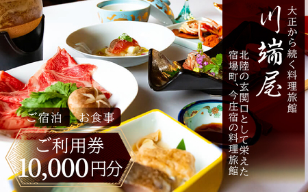 川端屋 ご利用券 10,000円分 トラベル 宿泊