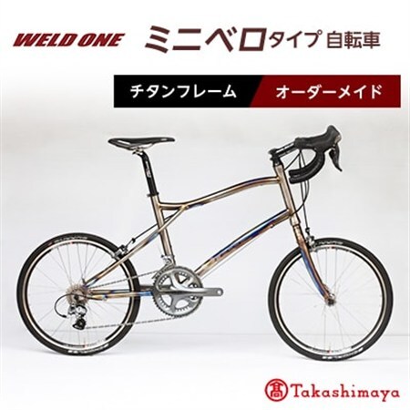 【高島屋選定品】 チタンフレームオーダーメイド自転車　小径車(ミニベロ)タイプ　【WELD ONE】_雑貨・日用品 アウトドア用品 スポーツ・アウトドア用品 _【1543309】