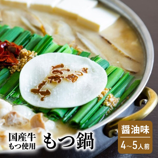 もつ鍋 醤油味 4～5人前 もつ 鍋 セット