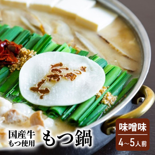 もつ鍋 味噌味 4～5人前 もつ 鍋 セット
