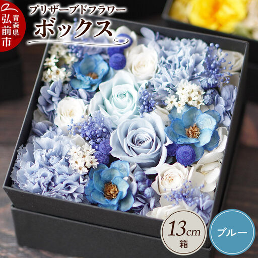 プリザーブドフラワーボックス【ブルー】13cm箱×1個