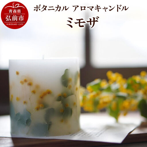 ボタニカル アロマキャンドル ミモザ 1個