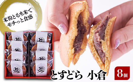 どら焼き とすどら 小倉あん どら焼き[8個入り]