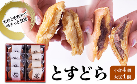 どら焼き詰合せ とすどら 小倉あん 大豆あん どら焼き詰合せ[8個(小倉4 大豆4)]