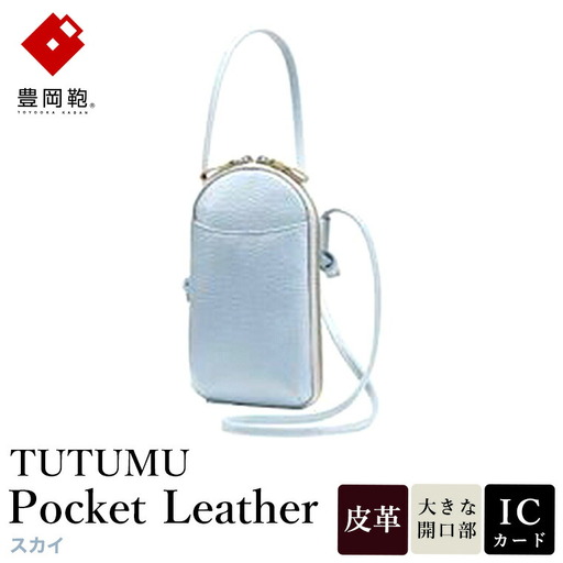 豊岡鞄 S4400 TUTUMU Pocket Leather スカイ