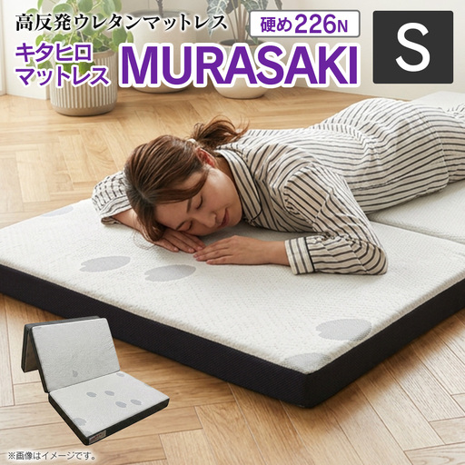 マットレス シングル 三つ折り 高反発ウレタン キタヒロマットレス MURASAKI 西日本イノアックオリジナル カラーフォーム健康ショップ_NI040_030
