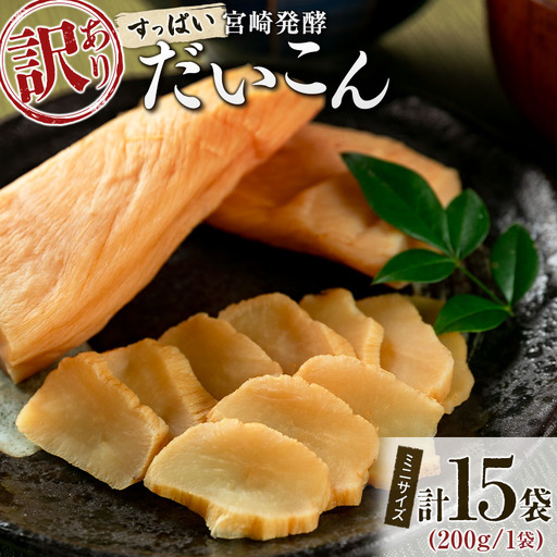 ［訳あり］すっぱい宮崎発酵だいこん ミニサイズ 200g×15袋  国産 漬物 つけもの たくあん【B647】