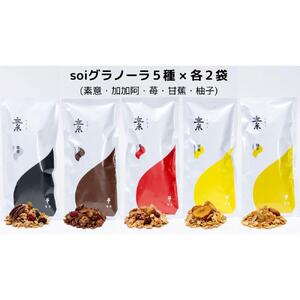 soi 食べ比べグラノーラ 5種類×2セット（プレーン・カカオ・いちご・バナナ・ゆず）