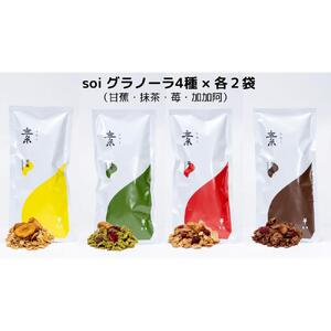 soi 食べ比べグラノーラ 4種類×2セット（バナナ・抹茶・いちご・カカオ）