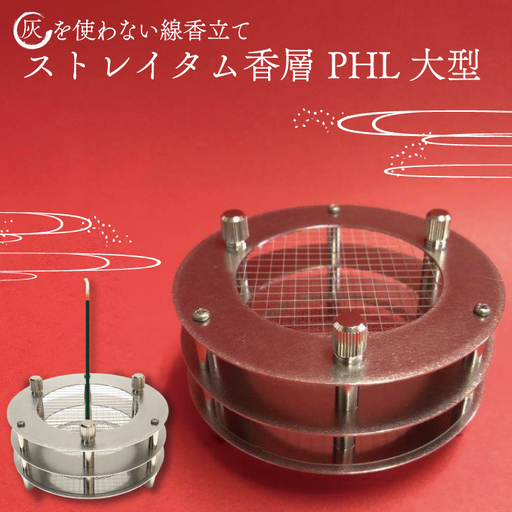 BQ003　灰を使わない線香立て「ストレイタム香層（こうぞう） PHL 大型 」