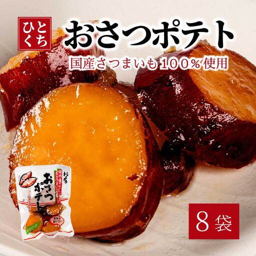 おさつポテト 80g×8袋 国産さつまいも サツマイモ 甘露煮 お弁当 お茶請け おかず おやつ お菓子作り 国産 釜炊き 043059