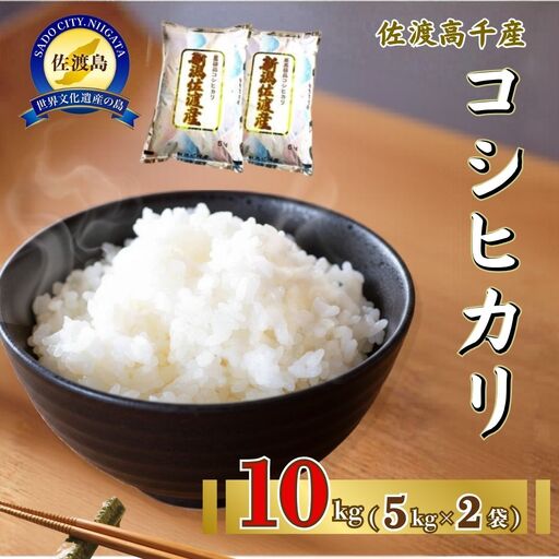 コシヒカリ 5kg 2袋 計10キロ 令和8年産 | 新潟県 佐渡市 コシヒカリ