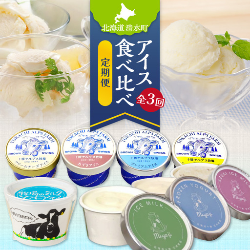【3回定期便】アイス食べ比べ定期便【北海道物産展で大人気 自分へのご褒美 食後のデザート ノンホモ牛乳 グラスドロップミルク ブラウンスイス牛のミルク あすなろ 牧場 カップ ソフト アイス セット 牛乳 ノンホモ牛乳 グラスドロップ 無添加 チーズ ミルク バニラ 小豆 ブラウンスイス 完全放牧 スイーツ おやつ デザート 北海道物産展で人気 贈り物 お取り寄せ 北海道 清水町】_S999-0007