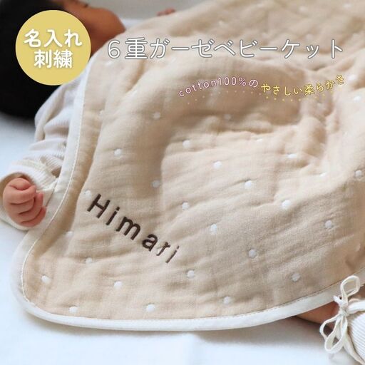 [名入れ刺繍]泉州南部織6重ガーゼ ベビーケット(ドット柄ベージュ/ブラウン)
