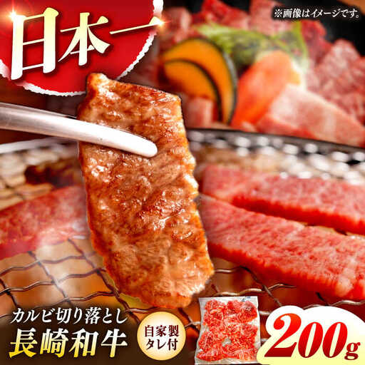 【自家製ダレ付】 長崎和牛 カルビ切り落とし200g （A4またはA5ランク） 長与町/炭火焼肉あおい[EBW028]  国産カルビ きりおとし 和牛カルビ かるび 焼肉用 焼肉 やきにく 牛肉 牛 肉 国産 冷凍 自家製