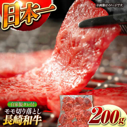 【自家製ダレ付】長崎和牛 モモ切り落とし 200g （A4またはA5） [EBW034]