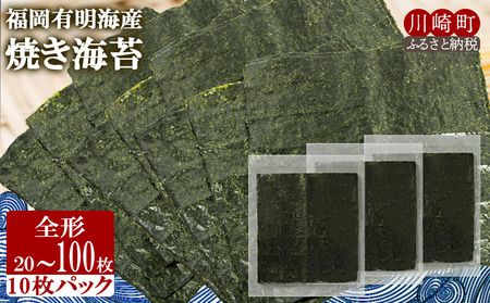 福岡有明海産 焼き海苔 全形20枚 | 海苔 海苔 海苔 海苔 JSE001_z