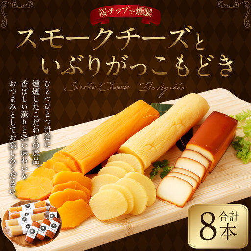 野艸煙小屋のスモークチーズといぶりがっこもどき（ホワイト＆キムチ）の詰合せ 合計8本 | スモーク チーズ 燻製チーズ おつまみ つまみ 燻製