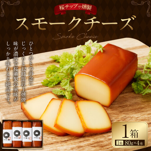 野艸煙小屋のスモークチーズ 4本入り 1箱（80g×4本）