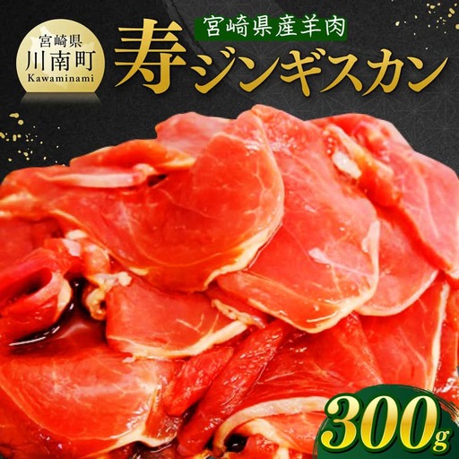 宮崎県産羊肉 寿ジンギスカン300g [ 肉 羊肉 国産 九州産 川南町産 ジンギスカン 羊 ひつじ 味付き ]