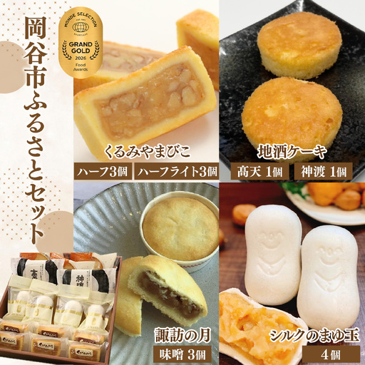 [ヌーベル梅林堂]信州岡谷ふるさとセット