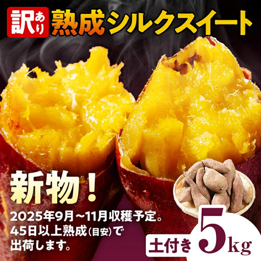 先行予約 訳あり シルクスイート 熟成 シルクスイート 5kg さつまいも 芋 サツマイモ 土付き サイズ色々 サイズ不揃い 九州産 焼き芋 やきいも 甘い デザート スイートポテト 生芋 おやつ デザート