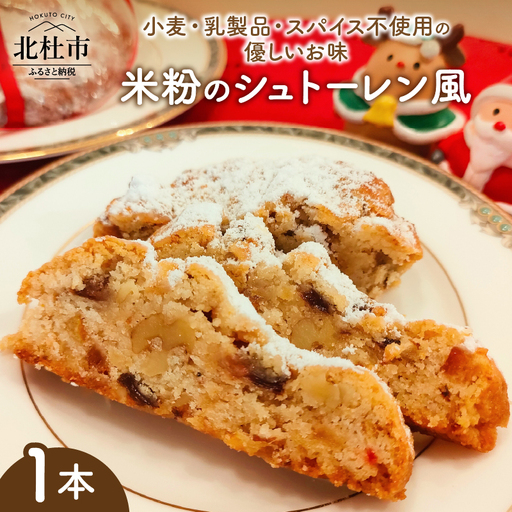 1年中食べたい【米粉のシュトーレン風】 [h268]
