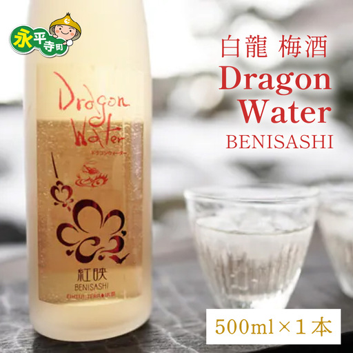 白龍 梅酒 Dragon Water BENISASHI 500ml [A-025009]