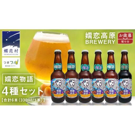 【 2026年 お歳暮  熨斗付 】 嬬恋物語 6本 セット 330ml 嬬恋高原ブルワリー [AA015tu ]